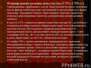 Формирование режима консульства (1795–1799 гг.) Термидорианцы, пришедшие к власт