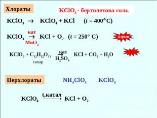 Хлораты KClO3 - бертолетова соль KClO3 KClO4 + KCl (t = 400C) кат KClO3 KCl + O2