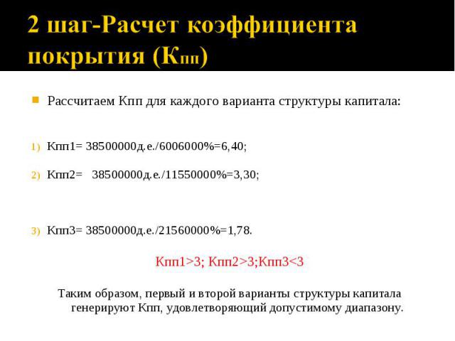 Рассчитаем Кпп для каждого варианта структуры капитала: Кпп1= 38500000д.е./6006000%=6,40; Кпп2= 38500000д.е./11550000%=3,30; Кпп3= 38500000д.е./21560000%=1,78. Кпп1>3; Кпп2>3;Кпп3