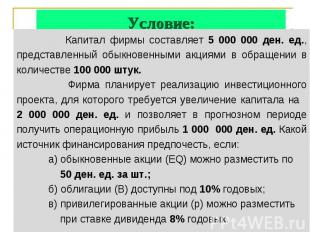 Условие: Капитал фирмы составляет 5 000 000 ден. ед., представленный обыкновенны