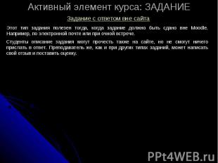 Задание с ответом вне сайта Этот тип задания полезен тогда, когда задание должно