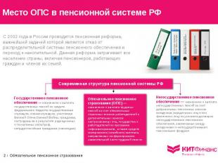 Место ОПС в пенсионной системе РФ * | Обязательное пенсионное страхование С 2002