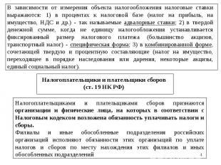 * Налогоплательщики и плательщики сборов (ст. 19 НК РФ) Налогоплательщиками и пл