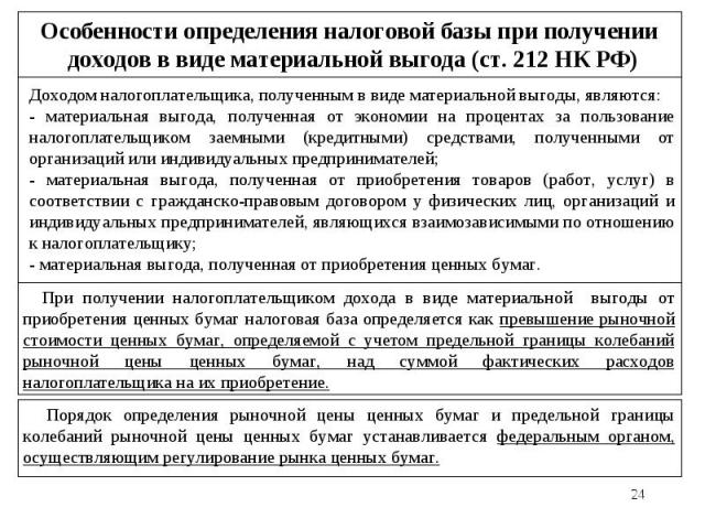 * Особенности определения налоговой базы при получении доходов в виде материальной выгода (ст. 212 НК РФ) Доходом налогоплательщика, полученным в виде материальной выгоды, являются: - материальная выгода, полученная от экономии на процентах за польз…