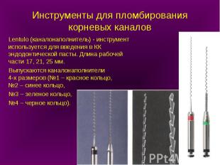 Lentulo (каналонаполнитель) - инструмент используется для введения в КК эндодонт