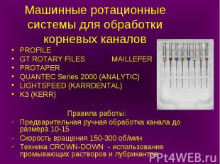 Машинные ротационные системы для обработки корневых каналов PROFILE GT ROTARY FI
