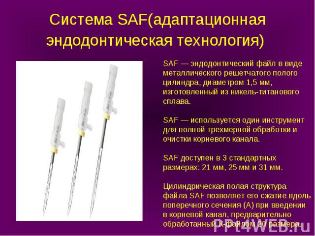 SAF — эндодонтический файл в виде металлического решетчатого полого цилиндрa, диаметром 1,5 мм, изготовленный из никель-титанового сплава. SAF — используется один инструмент для полной трехмерной обработки и очистки корневого канала. SAF доступен в …