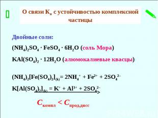 Двойные соли: (NH4)2SO4 ∙ FeSO4 ∙ 6H2O (соль Мора) KAl(SO4)2 ∙ 12H2O (алюмокалие