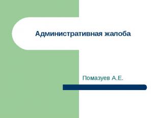 Административная жалоба Помазуев А.Е.