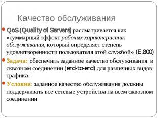 Качество обслуживания QoS (Quality of Servers) рассматривается как «суммарный эф