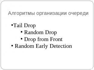 Алгоритмы организации очереди Тail Drop Random Drop Drop from Front Random Early