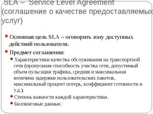 SLA – Service Level Agreement (соглашение о качестве предоставляемых услуг) Осно