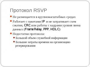 Протокол RSVP Не размещается в крупномасштабных средах Работает с пакетами IP и