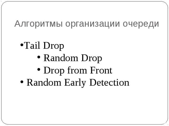 Алгоритмы организации очереди Тail Drop Random Drop Drop from Front Random Early Detection