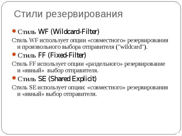 Стили резервирования Стиль WF (Wildcard-Filter) Стиль WF использует опции «совместного» резервирования и произвольного выбора отправителя (\