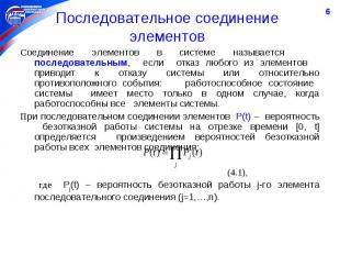 * Последовательное соединение элементов Соединение элементов в системе называетс