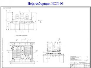 Нефтесборщик НСП-03