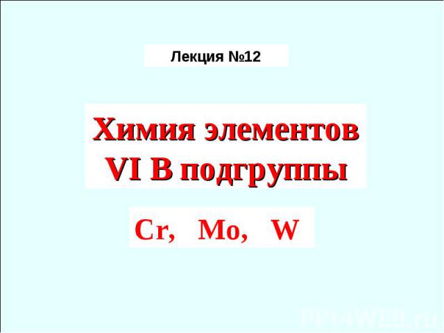 Лекция №12 Химия элементов VI B подгруппы Cr, Mo, W