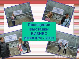 Посещение выставки БИЗНЕС ИНФОРМ - 2013