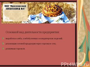 Основной вид деятельности предприятия: выработка хлеба, хлебобулочных и кондитер