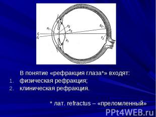 В понятие «рефракция глаза*» входят: В понятие «рефракция глаза*» входят: физиче