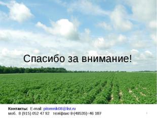 Спасибо за внимание! Контакты: E-mail: pitomnik08@list.ru моб. 8 (915) 052 47 92