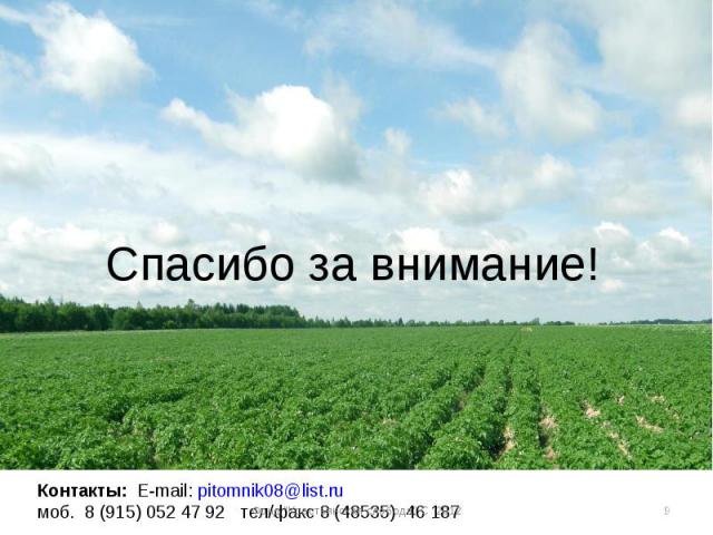 Спасибо за внимание! Контакты: E-mail: pitomnik08@list.ru моб. 8 (915) 052 47 92 тел/факс 8 (48535) 46 187 * Фонд \