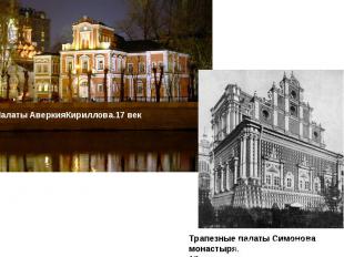 Палаты АверкияКириллова.17 век Трапезные палаты Симонова монастыря. 17 век