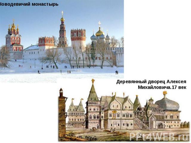 Новодевичий монастырь Деревянный дворец Алексея Михайловича.17 век