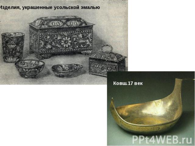 Изделия, украшенные усольской эмалью Ковш.17 век