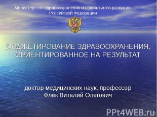 Министерство здравоохранения и социального развития Российской Федерации БЮДЖЕТИ