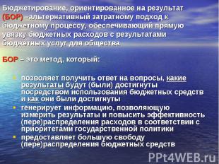 Бюджетирование, ориентированное на результат (БОР) –альтернативный затратному по