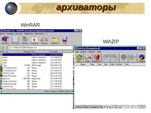 архиваторы WinRAR WinZIP