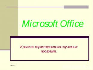 Microsoft Office Краткая характеристика изученных программ.