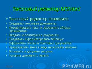 Текстовый редактор MS Word Текстовый редактор позволяет: Создавать текстовые док