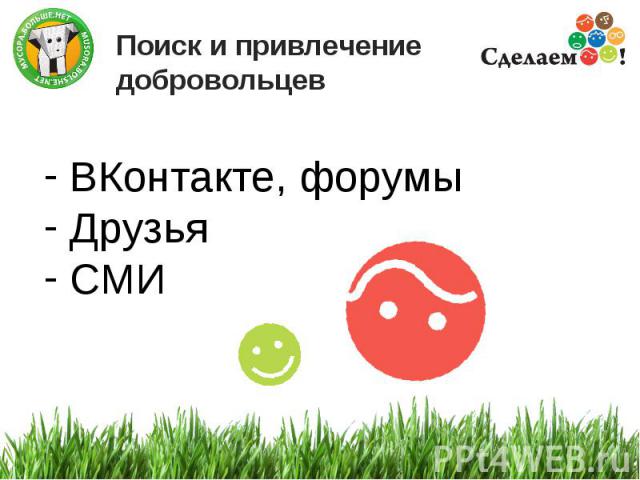 Поиск и привлечение добровольцев ВКонтакте, форумы Друзья СМИ