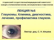 Глаукомы. Клиника, диагностика, лечение, профилактика глауком