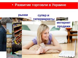 рынки Развитие торговли в Украине магазины интернет продажи супер и гипермаркеты