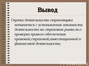 Вывод Оценка деятельности страховщика начинается с установления законности деяте