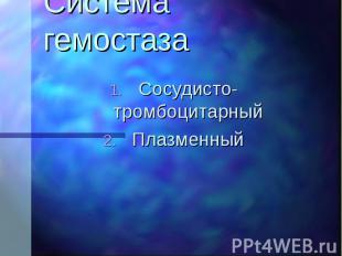 Система гемостаза Сосудисто-тромбоцитарный Плазменный