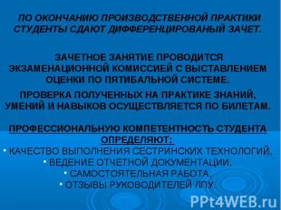 ПО ОКОНЧАНИЮ ПРОИЗВОДСТВЕННОЙ ПРАКТИКИ СТУДЕНТЫ СДАЮТ ДИФФЕРЕНЦИРОВАНЫЙ ЗАЧЕТ. З