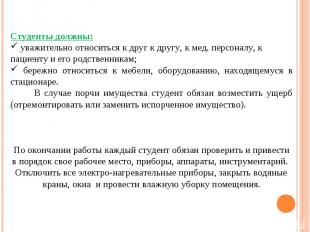 Студенты должны: уважительно относиться к друг к другу, к мед. персоналу, к паци