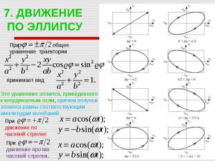 7. ДВИЖЕНИЕ ПО ЭЛЛИПСУ При общее уравнение траектории принимает вид Это уравнени