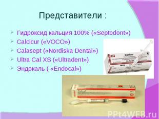 Представители : Гидроксид кальция 100% («Septodont») Calcicur («VOCO») Calasept