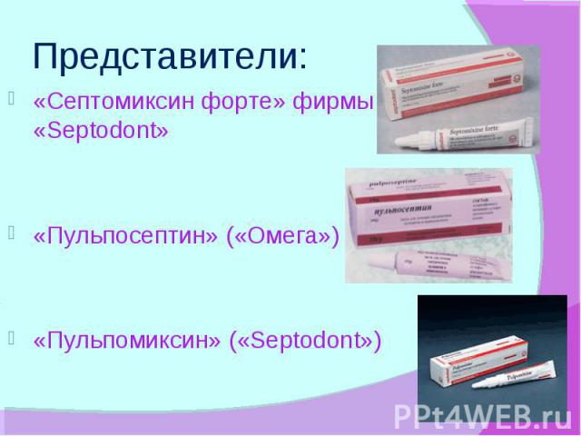 Представители: «Септомиксин форте» фирмы «Septodont» «Пульпосептин» («Омега») «Пульпомиксин» («Septodont»)