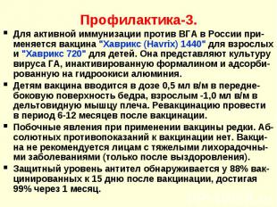 Профилактика-3. Для активной иммунизации против ВГА в России при-меняется вакцин