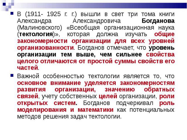 Курсовая работа по теме Всеобщая организационная наука А.А. Богданова