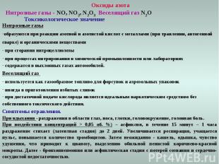 Оксиды азота Нитрозные газы - NO, NO2, N2O3 Веселящий газ N2O Токсикологическое