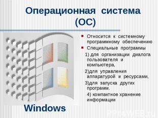 Windows Операционная система (ОС) Относится к системному программному обеспечени
