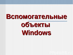 Вспомогательные объекты Windows